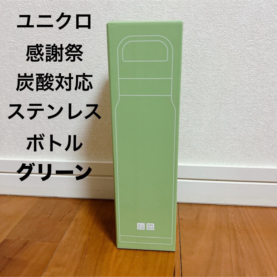 UNIQLO(ユニクロ)のユニクロ 感謝祭 炭酸対応ステンレスボトル グリーン インテリア/住まい/日用品のキッチン/食器(タンブラー)の商品写真