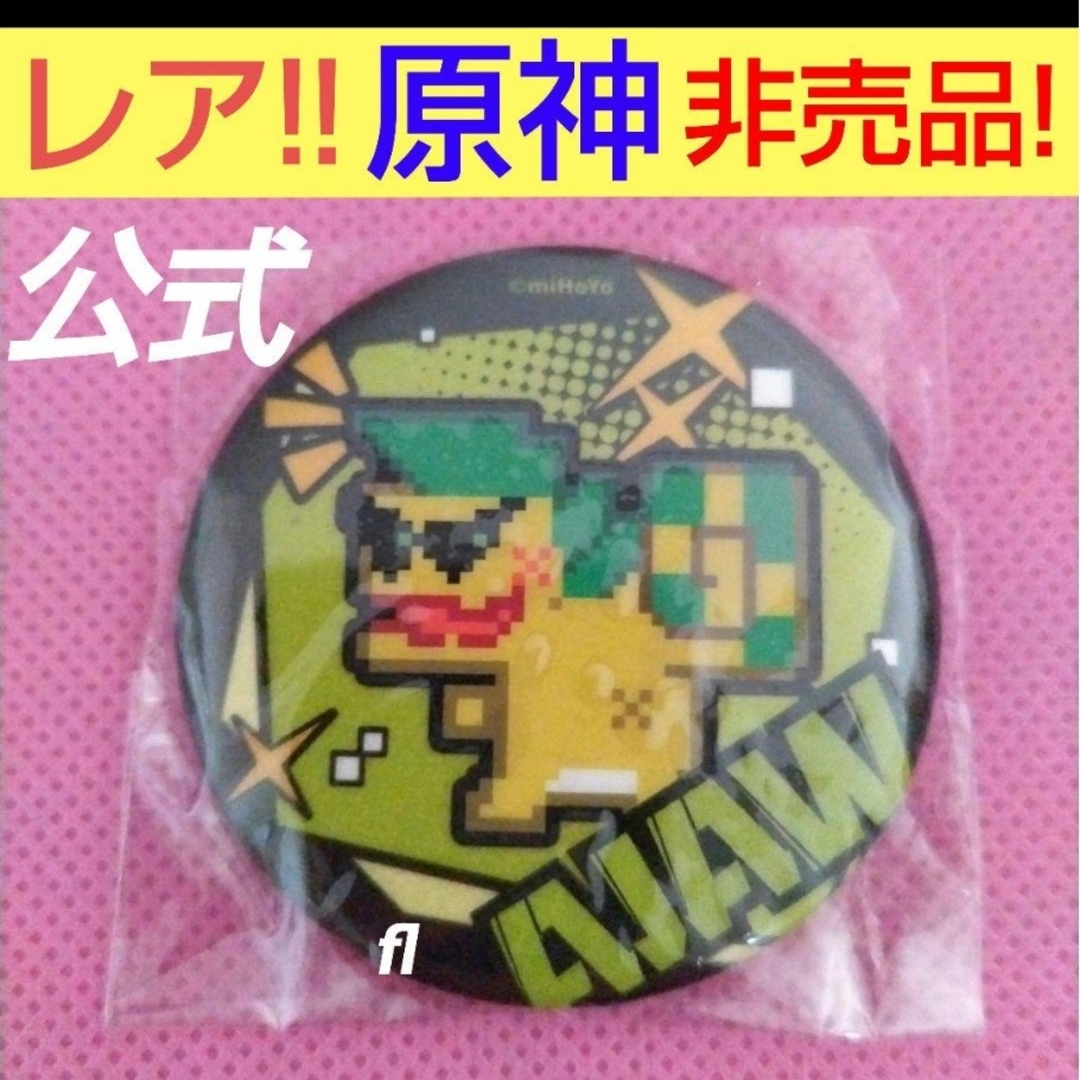 原神 非売品 UGREEN AJAW マグネット キィニチ ニコニコ超会議 エンタメ/ホビーのおもちゃ/ぬいぐるみ(キャラクターグッズ)の商品写真