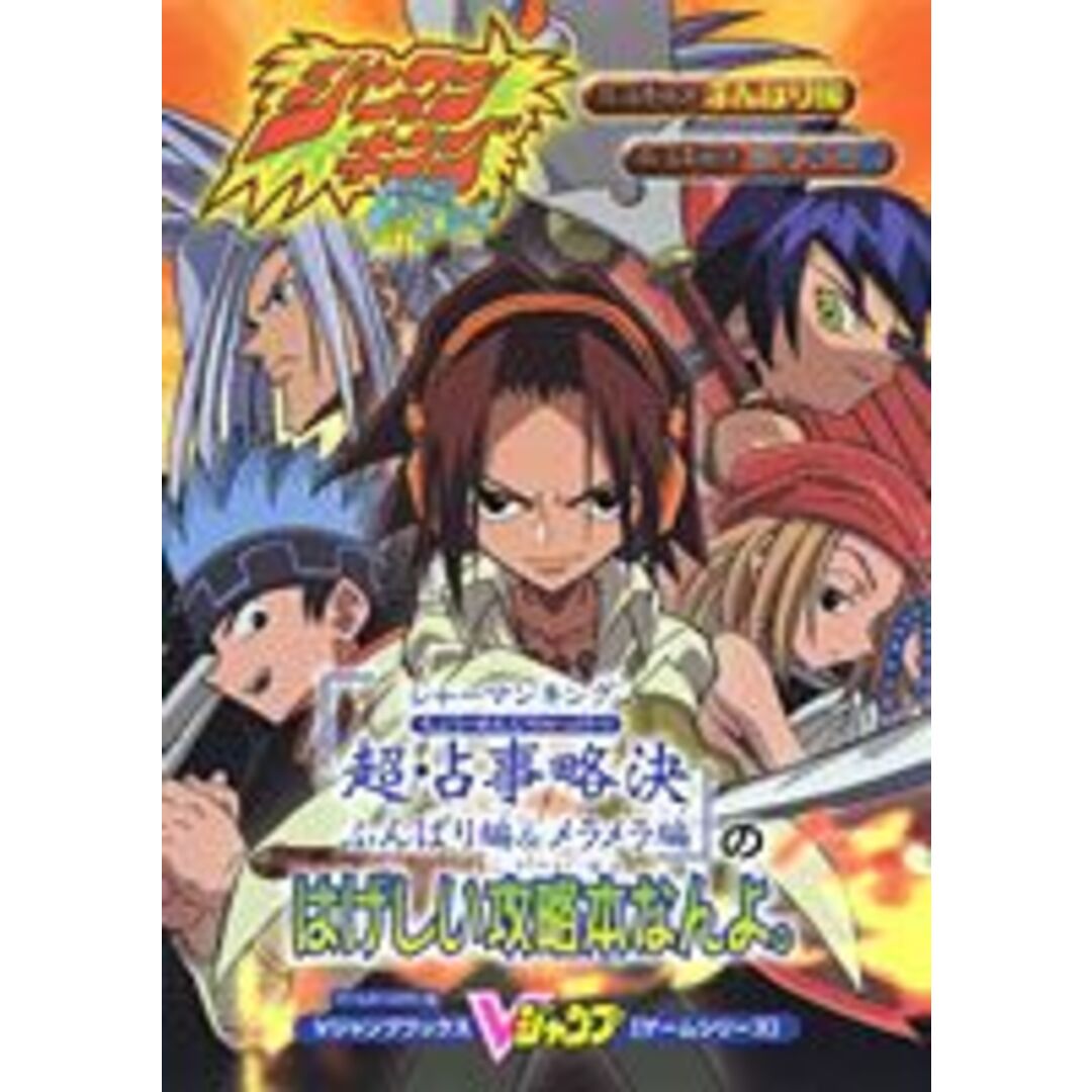 『シャ-マンキング超・占事略決ふんばり編&メラメラ編』のはげしい攻略本なんよ。 ゲ-ムボ-イカラ-版/集英社/Vジャンプ編集部(単行本) エンタメ/ホビーの本(アート/エンタメ)の商品写真