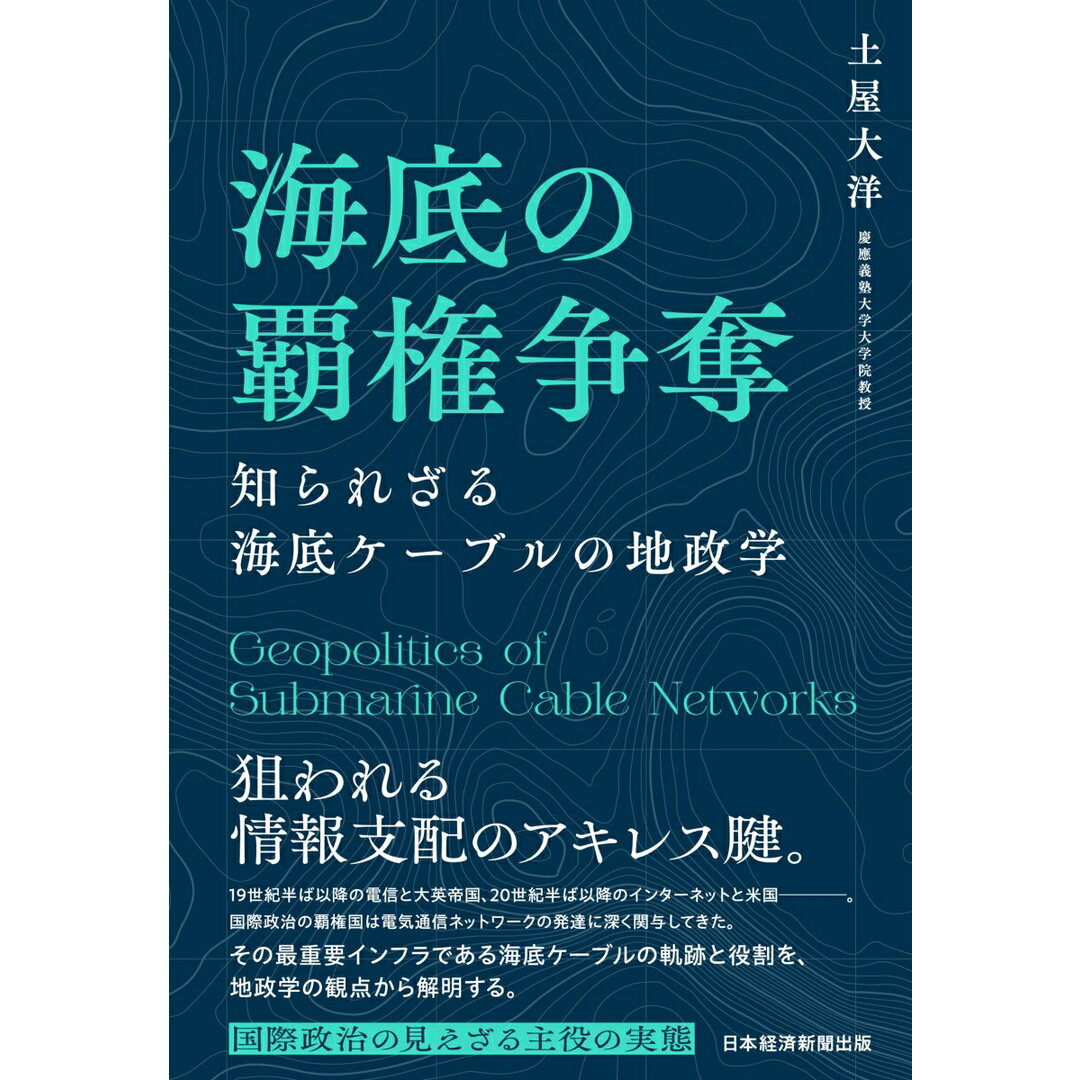 海底の覇権争奪 知られざる海底ケーブルの地政学/日経BP/土屋大洋(単行本) エンタメ/ホビーの本(人文/社会)の商品写真