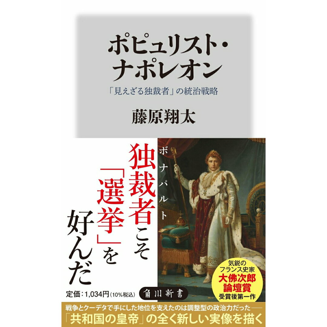 ポピュリスト・ナポレオン 「見えざる独裁者」の統治戦略/KADOKAWA/藤原翔太(新書) エンタメ/ホビーのエンタメ その他(その他)の商品写真