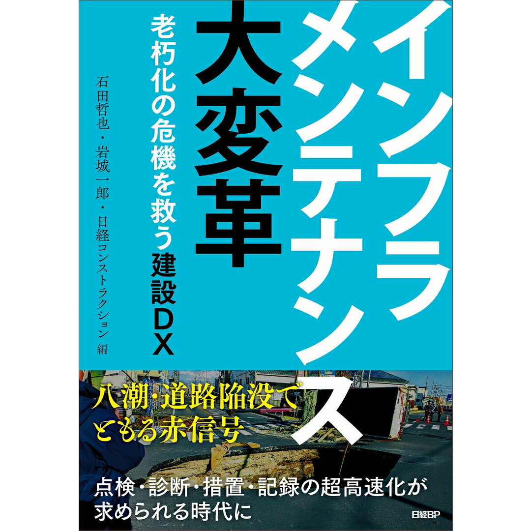 インフラメンテナンス大変革 老朽化の危機を救う建設DX/日経BP/石田哲也(単行本(ソフトカバー)) エンタメ/ホビーの本(ビジネス/経済)の商品写真