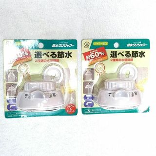 【2個セット】新品 シャワー蛇口 節水 クリシャワー SFSU-1564