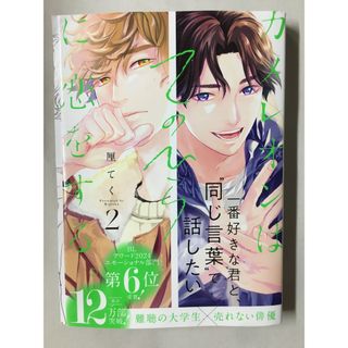 カメレオンはてのひらに恋をする。(2) (ガンガンコミックスBLiss)(その他)