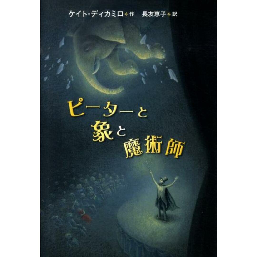 ピ-タ-と象と魔術師/岩波書店/ケイト・ディカミロ(ハードカバー) エンタメ/ホビーの本(絵本/児童書)の商品写真