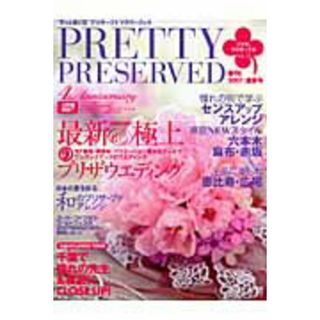 Ｐｒｅｔｔｙ　ｐｒｅｓｅｒｖｅｄ “ずっと咲く花”プリザ-ブドフラワ-ブック ｖｏｌ．１３/草土出版（大型本）(その他)
