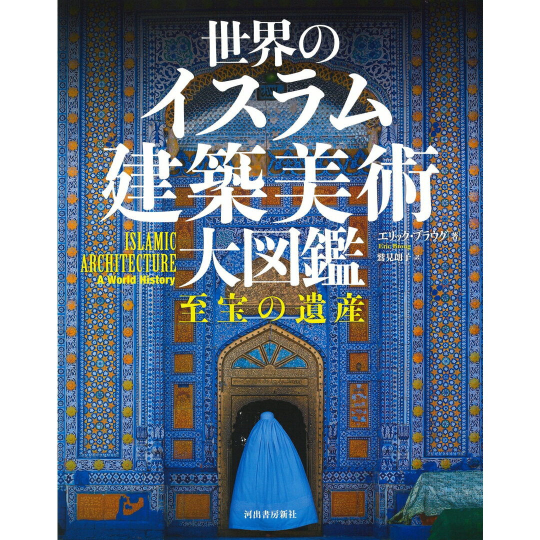 世界のイスラム建築美術 大図鑑 至宝の遺産/河出書房新社/エリック・ブラウグ(大型本) エンタメ/ホビーの本(趣味/スポーツ/実用)の商品写真