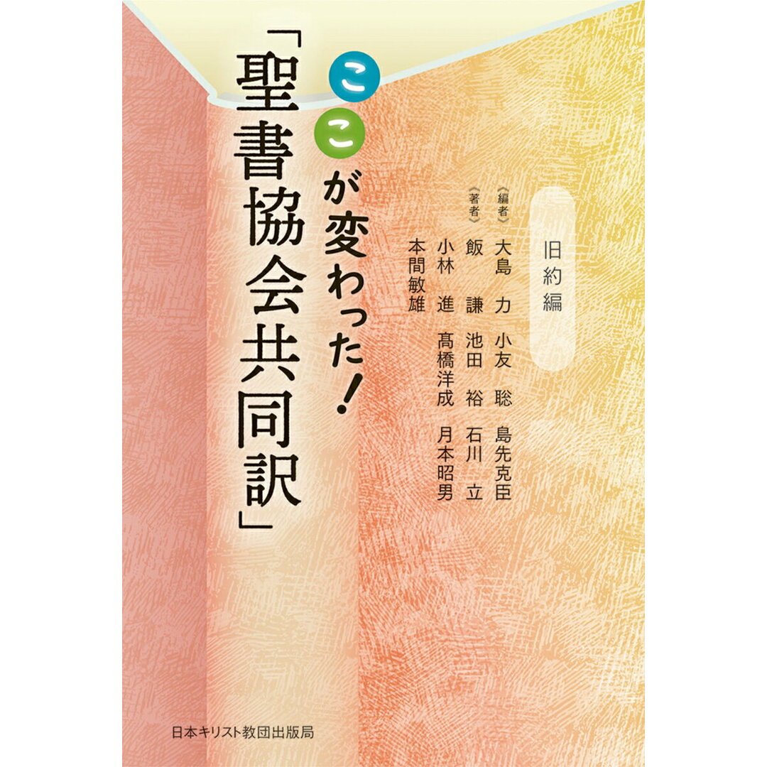 ここが変わった!「聖書協会共同訳」 旧約編/日本基督教団出版局 ここが変わった!「聖書協会共同訳」 旧約編/日本基督教団出版局