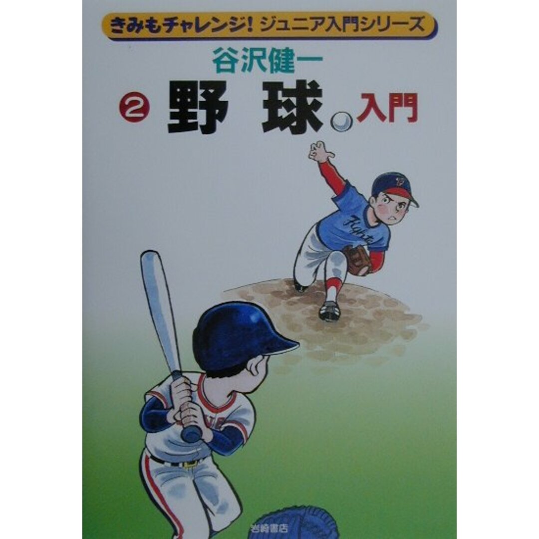 野球入門 /岩崎書店/谷沢健一(単行本) エンタメ/ホビーの本(絵本/児童書)の商品写真