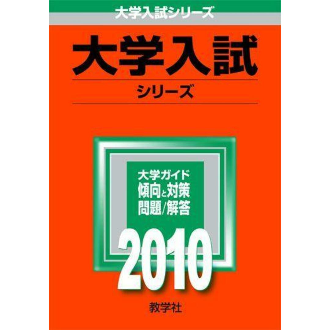 関西学院大学(神学部・商学部・教育学部<文系型>・総合政策学部-A方式) 2010/教学社(単行本) エンタメ/ホビーの本(語学/参考書)の商品写真