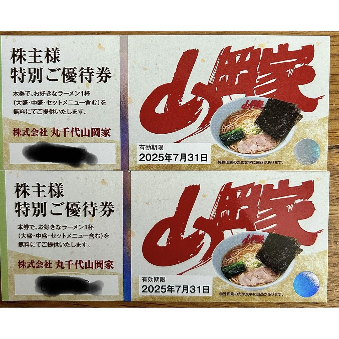 2枚 丸千代 山岡家ラーメン 株主優待券 チケットの優待券/割引券(レストラン/食事券)の商品写真