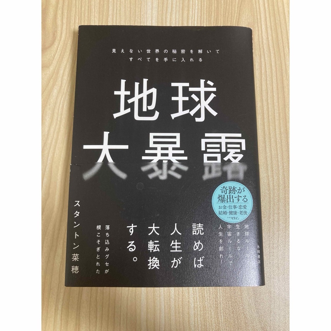 地球大暴露 エンタメ/ホビーの本(人文/社会)の商品写真