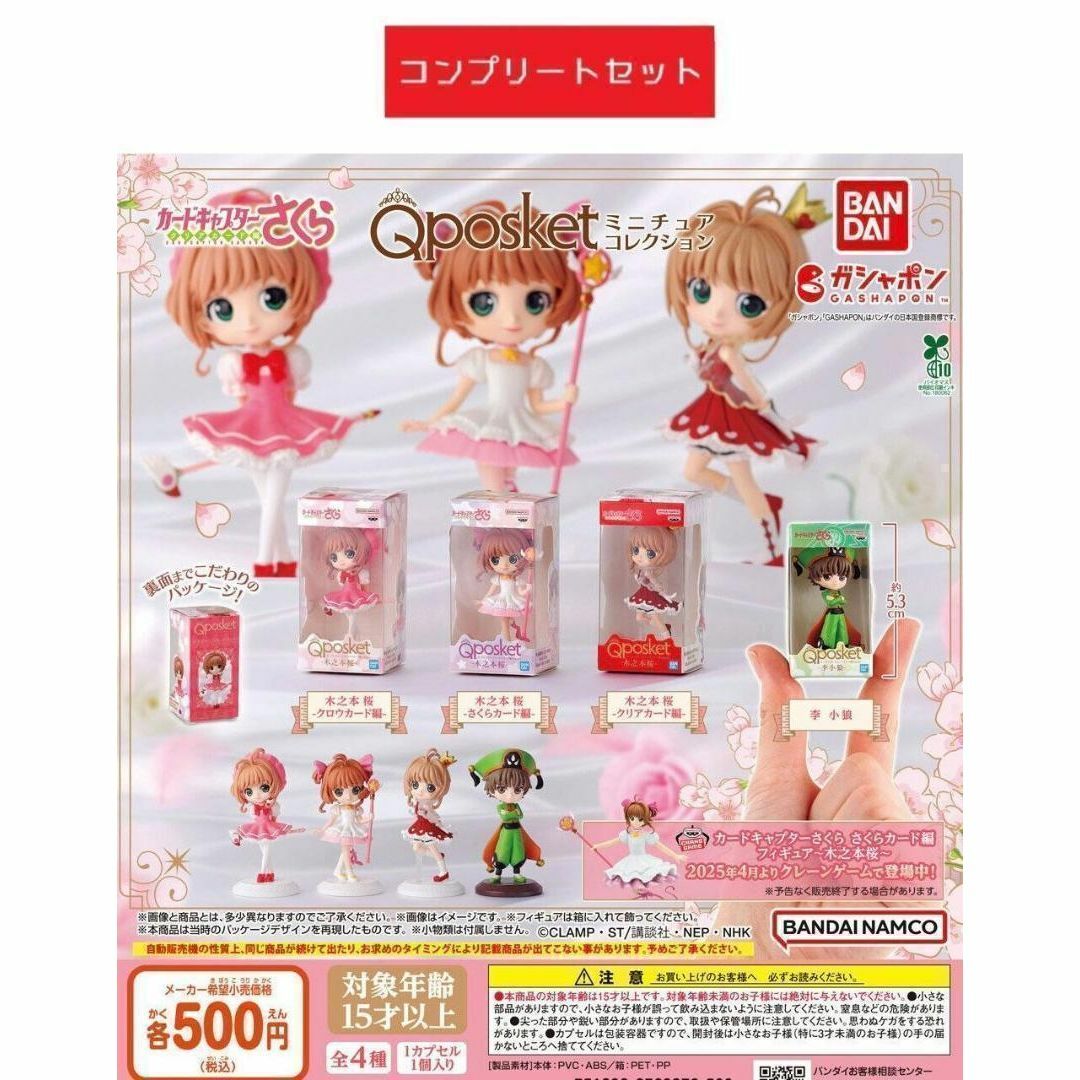 カードキャプターさくら Qposket ミニチュアコレクション 全4種 ガチャ エンタメ/ホビーのおもちゃ/ぬいぐるみ(キャラクターグッズ)の商品写真