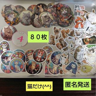 ④猫だけシール８０枚(シール)