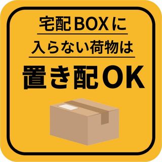 【在庫処分】宅配ボックス ステッカー 置き配OK シール 宅配BOXに入らない荷(その他)