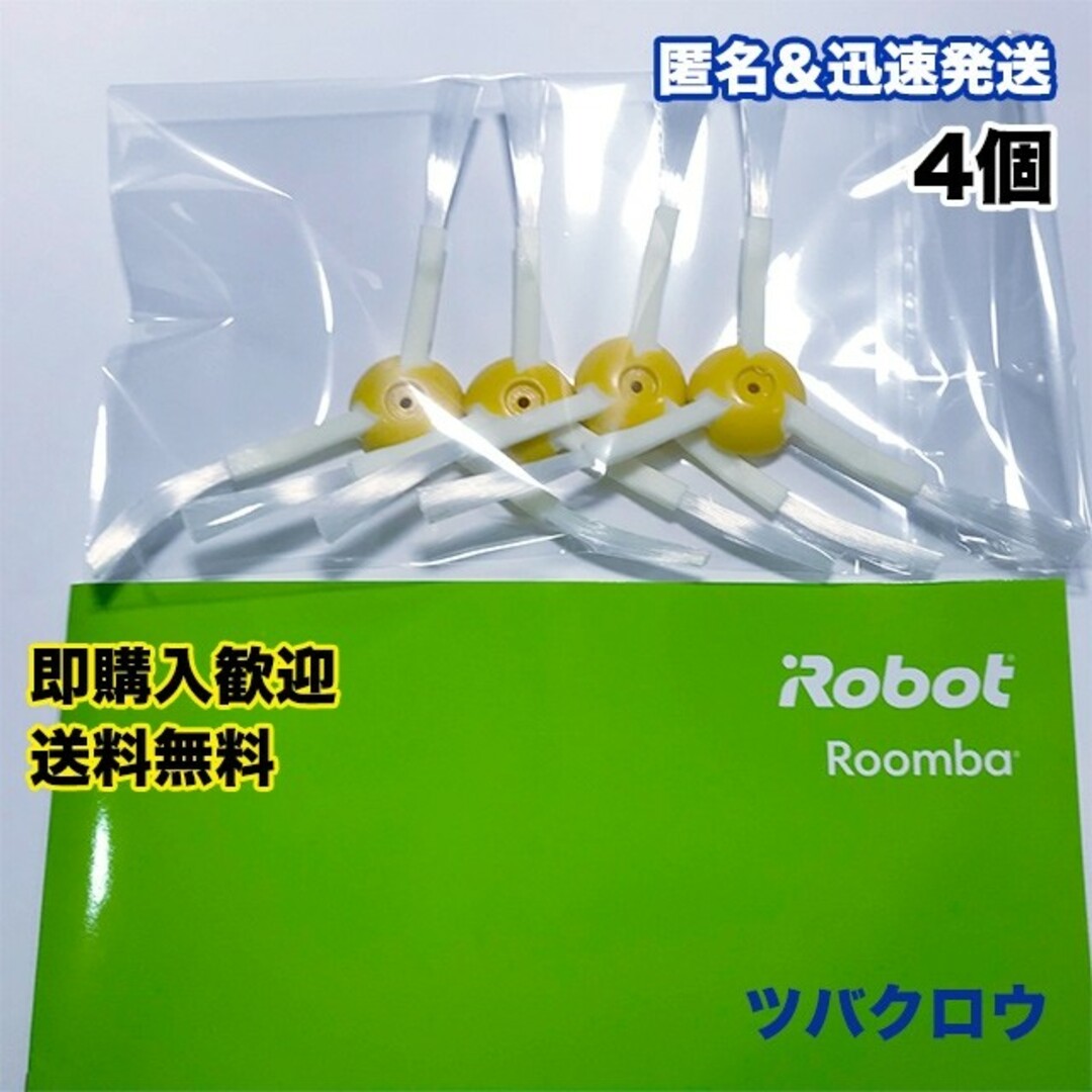 iRobot ルンバ エッジブラシ 互換 4個セット スマホ/家電/カメラの生活家電(掃除機)の商品写真