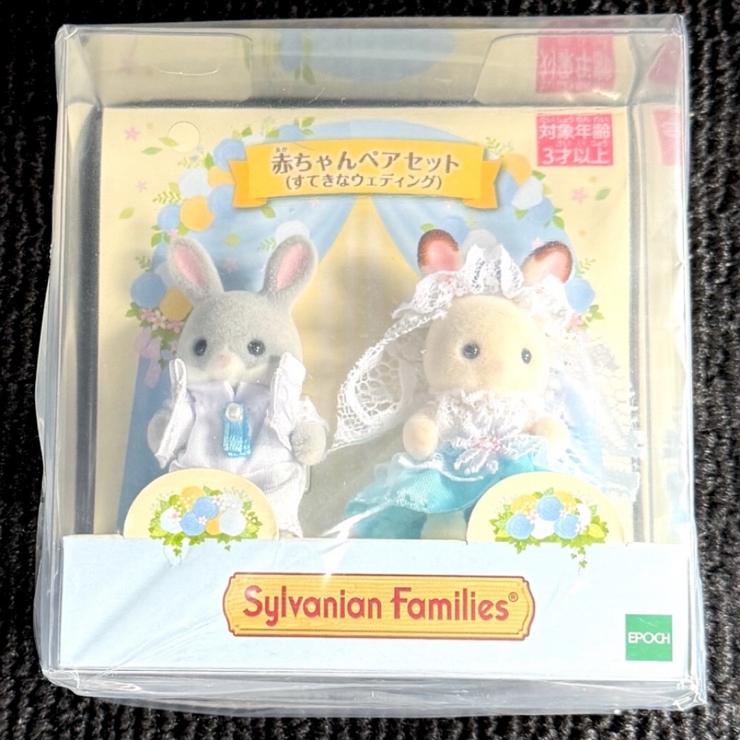 シルバニア 赤ちゃんペアセット すてきなウェディング エンタメ/ホビーのおもちゃ/ぬいぐるみ(キャラクターグッズ)の商品写真