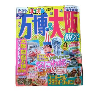 まっぷる万博＆大阪観光(地図/旅行ガイド)