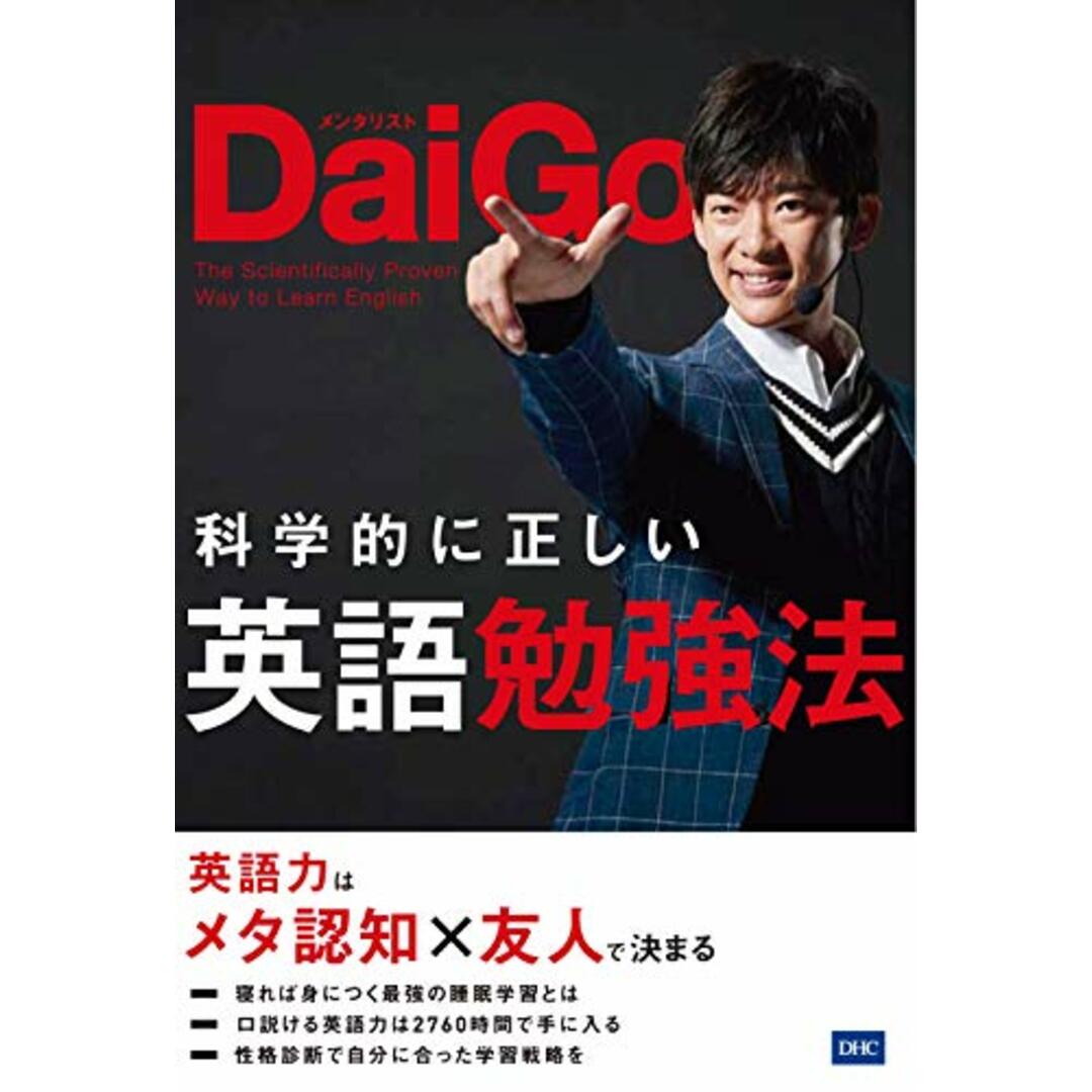 科学的に正しい英語勉強法/メンタリストDaiGo エンタメ/ホビーの本(ビジネス/経済)の商品写真