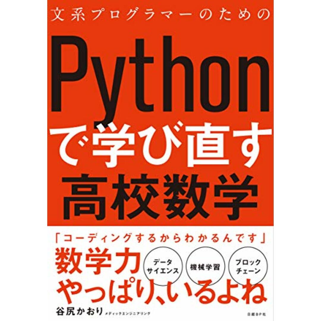 文系プログラマーのためのPythonで学び直す高校数学/谷尻かおり(メディックエンジニアリング) エンタメ/ホビーの本(コンピュータ/IT)の商品写真