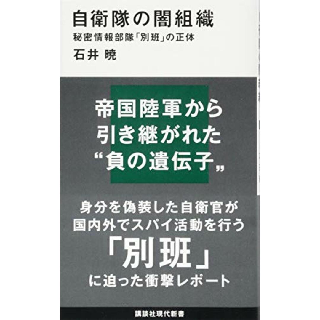 自衛隊の闇組織 秘密情報部隊「別班」の正体 (講談社現代新書 2496)/石井 暁 エンタメ/ホビーの本(ノンフィクション/教養)の商品写真