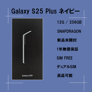 サムスン(SAMSUNG)のGalaxy S25 Plus 256GB ネイビーSIMフリー 【新品】(スマートフォン本体)