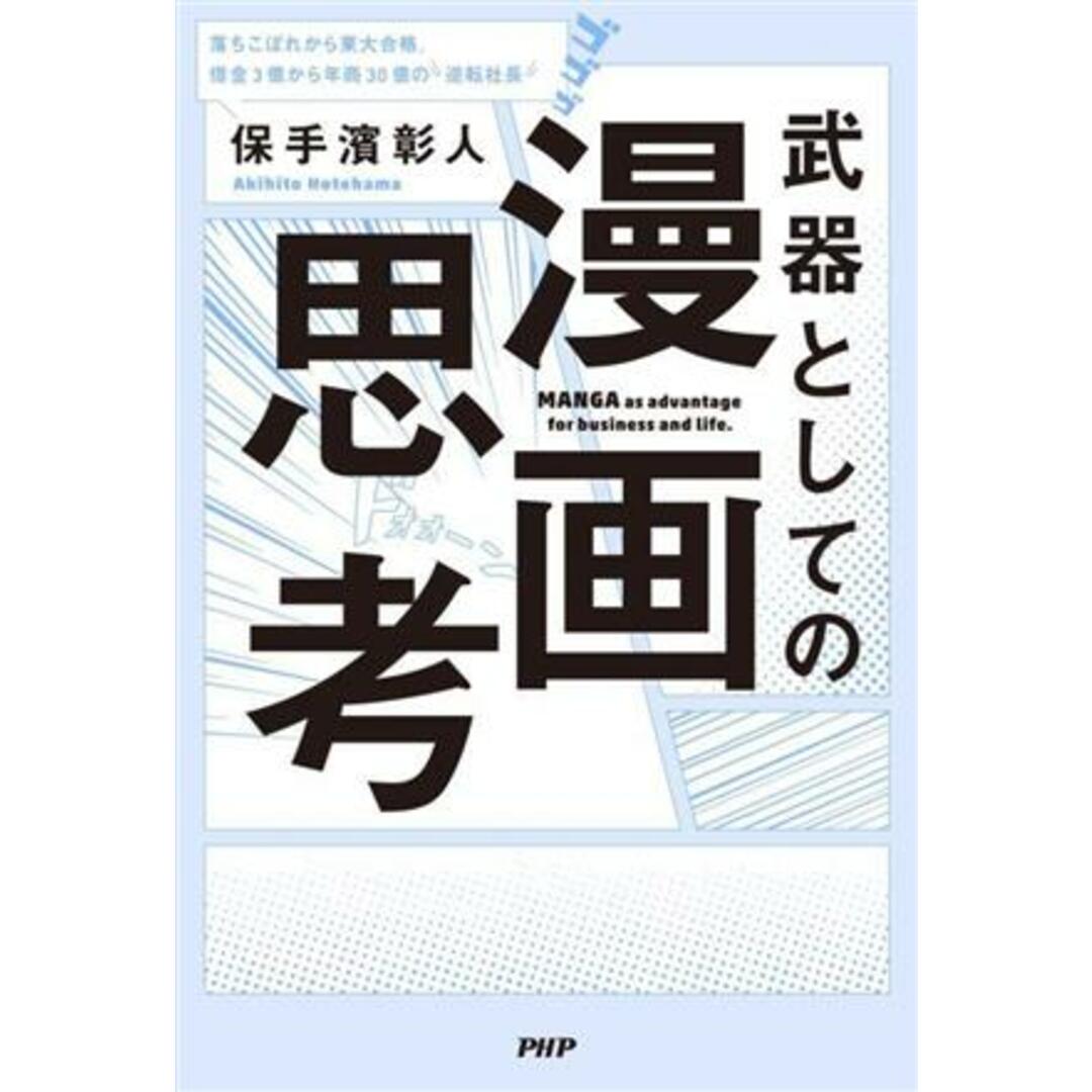 武器としての漫画思考/保手濱彰人(著者) エンタメ/ホビーの本(ビジネス/経済)の商品写真