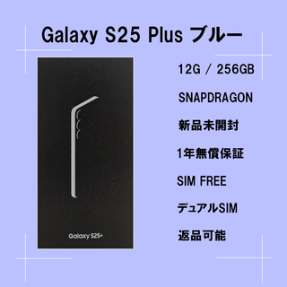 サムスン(SAMSUNG)のGalaxy S25 Plus 256GB ブルー SIMフリー 【新品】(スマートフォン本体)