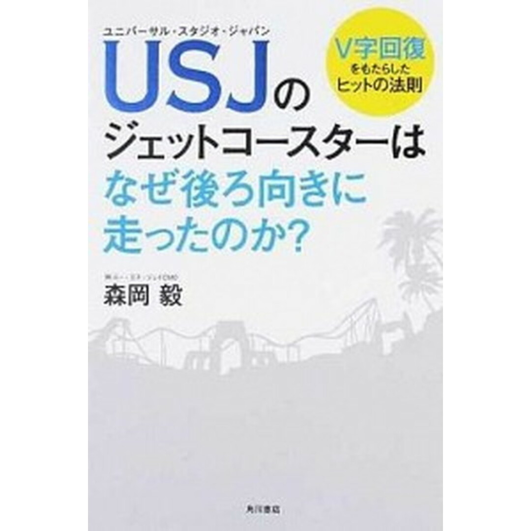 USJのジェットコ-スタ-はなぜ後ろ向きに走ったのか? V字回復をもたらしたヒットの法則 /KADOKAWA/森岡毅(単行本) エンタメ/ホビーの本(ビジネス/経済)の商品写真