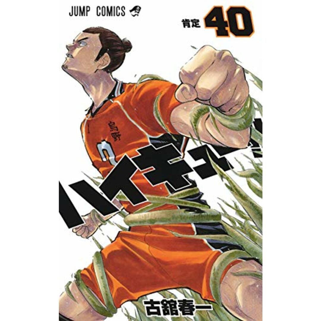 ハイキュー!! 40 (ジャンプコミックス)/古舘 春一 エンタメ/ホビーの漫画(その他)の商品写真
