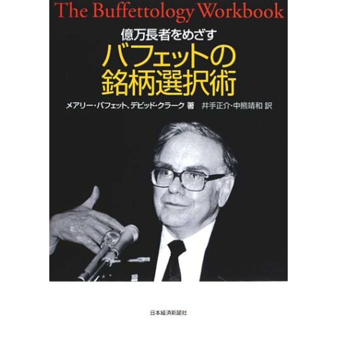 億万長者をめざすバフェットの銘柄選択術/メアリー・バフェット、デビッド・クラーク エンタメ/ホビーの本(ビジネス/経済)の商品写真