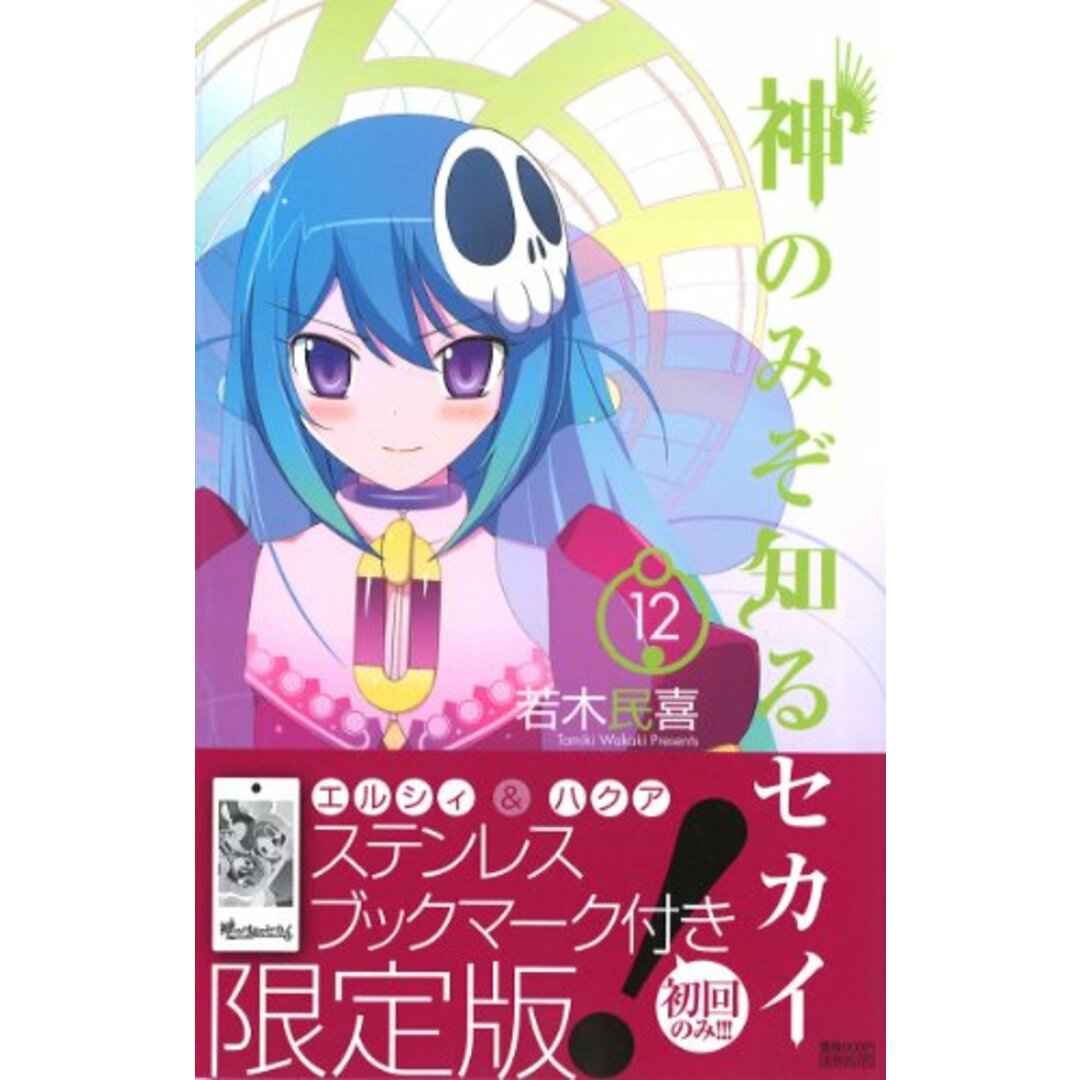 神のみぞ知るセカイ/12 ステンレスブックマーク付き限定版 (少年サンデーコミックス)/若木 民喜 エンタメ/ホビーの漫画(その他)の商品写真