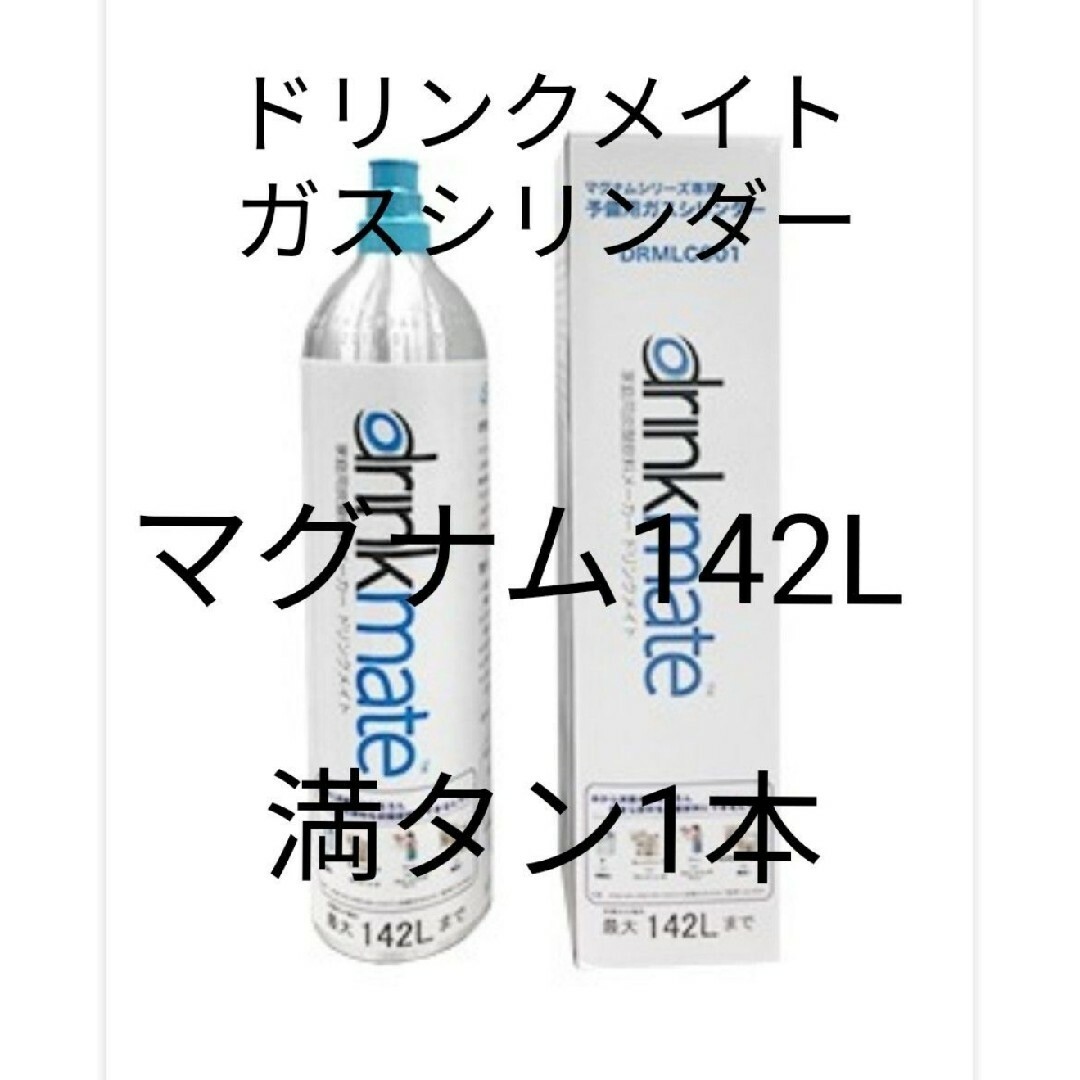 drinkmate(ドリンクメイト)の【マグナム予備用満タン1本】ドリンクメイトガスシリンダー142L満タン1本 スマホ/家電/カメラの調理家電(その他)の商品写真