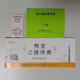 東武鉄道　株主優待券 1冊&乗車券 2枚(鉄道乗車券)