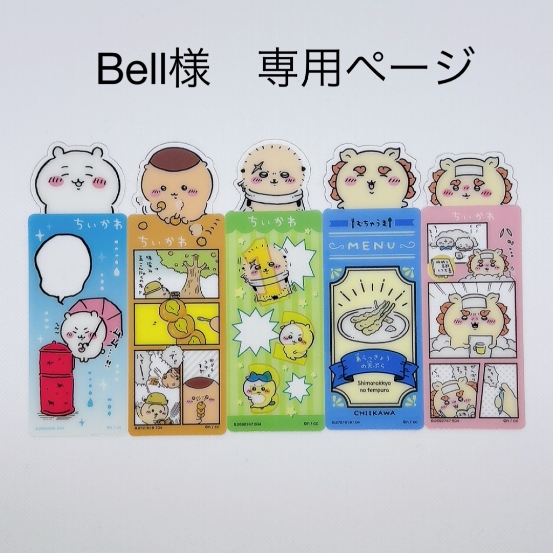ちいかわ(チイカワ)のBell様 専用ページ エンタメ/ホビーのアニメグッズ(その他)の商品写真