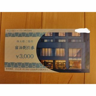 トウセイ(TOSEI)のトーセイ☆株主優待券☆宿泊割引券3枚☆26年2末期限(宿泊券)