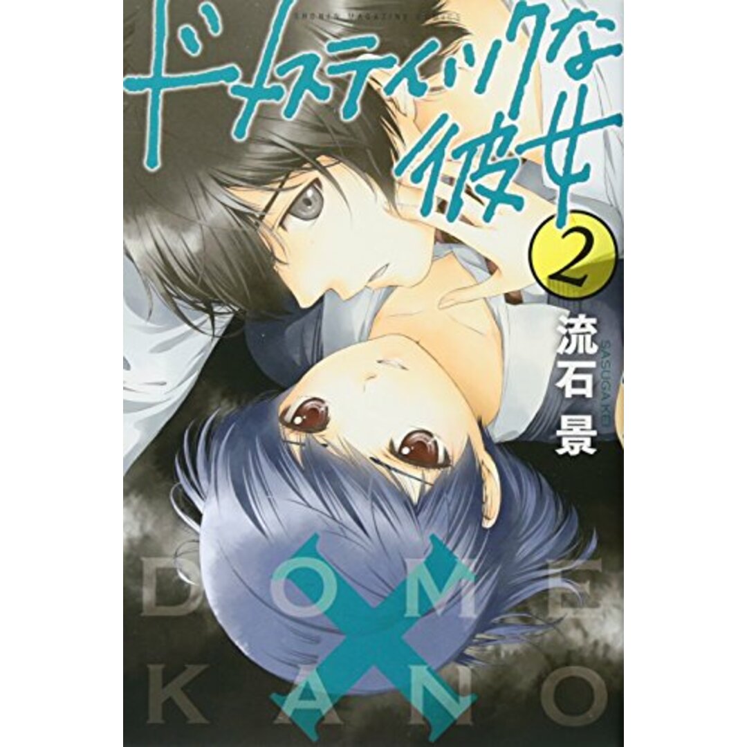 ドメスティックな彼女(2) (少年マガジンコミックス)/流石 景 エンタメ/ホビーの漫画(その他)の商品写真