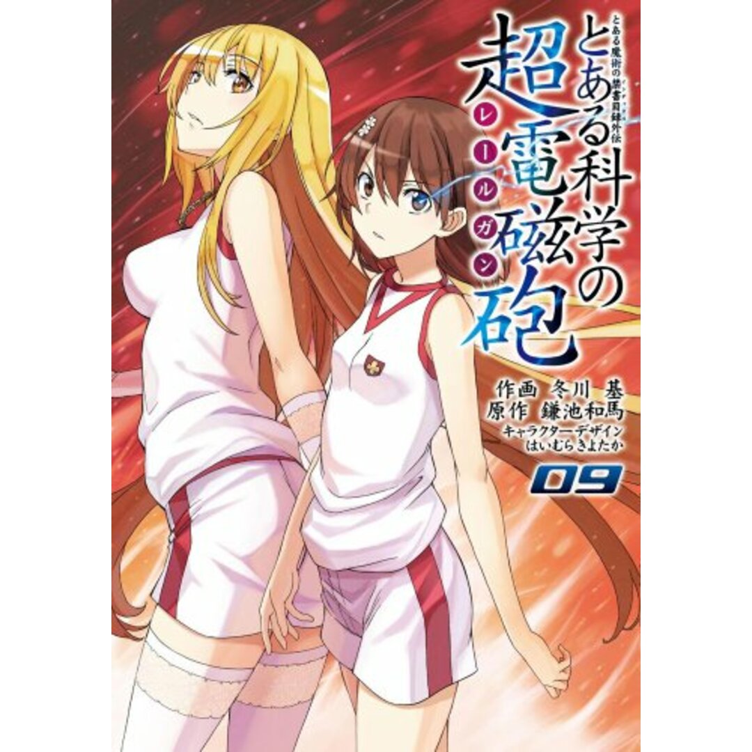 とある魔術の禁書目録外伝 とある科学の超電磁砲 (9) (電撃コミックス)/冬川 基 エンタメ/ホビーの漫画(その他)の商品写真