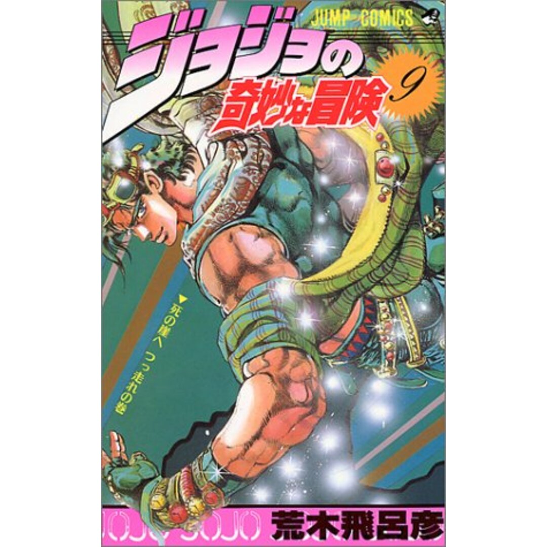 ジョジョの奇妙な冒険 9 (ジャンプコミックス)/荒木 飛呂彦 エンタメ/ホビーの漫画(その他)の商品写真