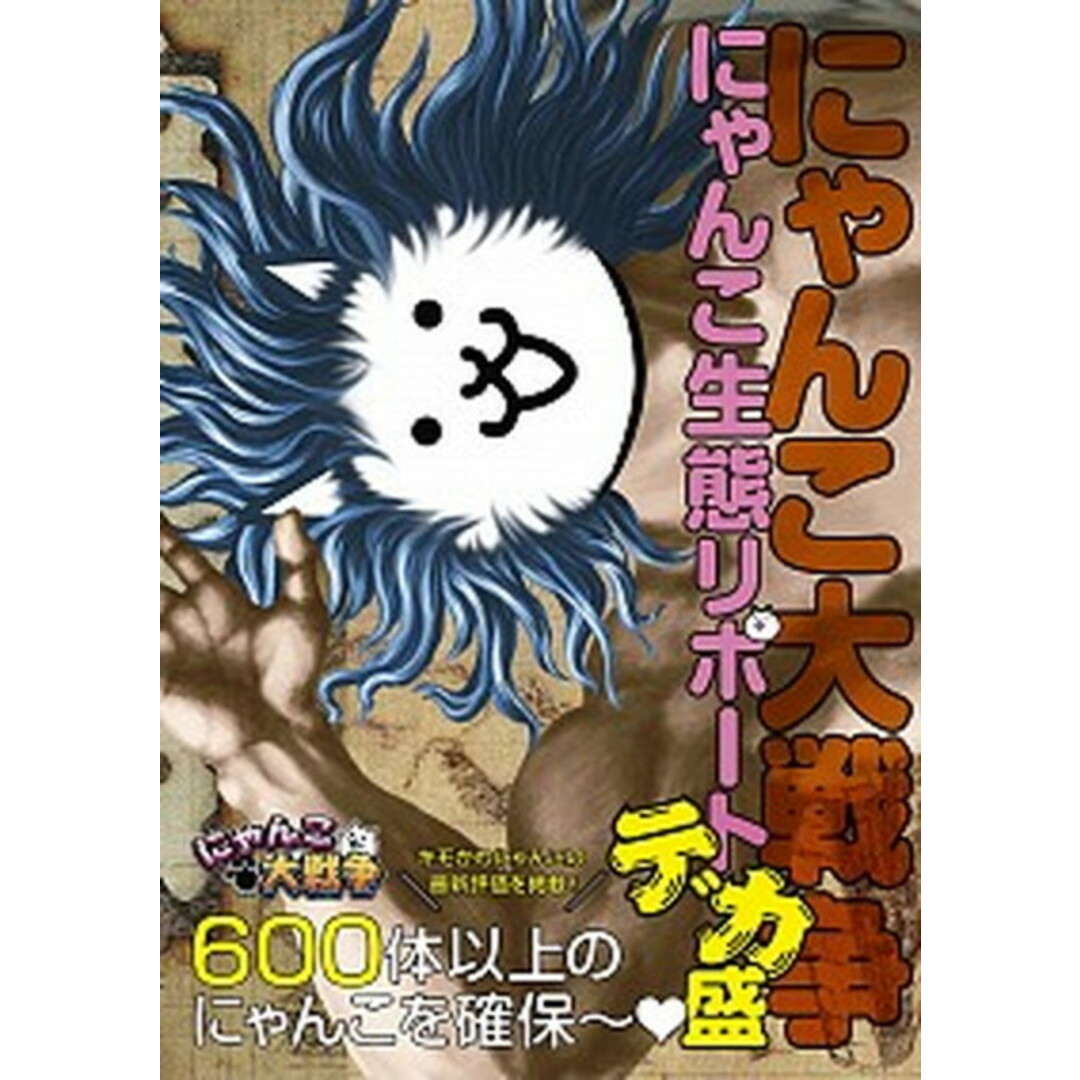 にゃんこ大戦争にゃんこ生態リポートデカ盛 /KADOKAWA Game Linkag/ポノス(単行本) エンタメ/ホビーの本(アート/エンタメ)の商品写真