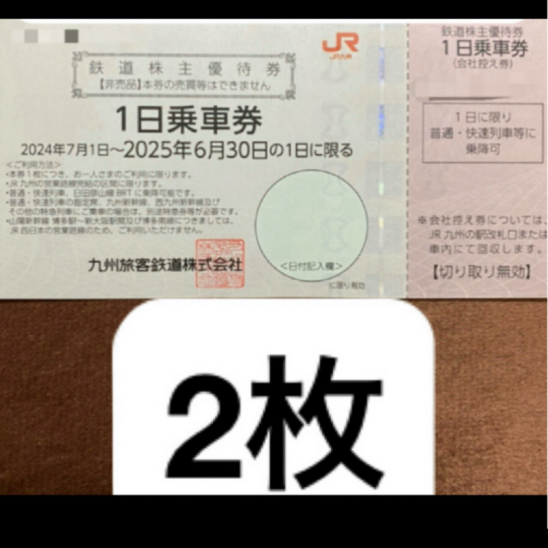 JR九州 株主優待 2枚 チケットの優待券/割引券(その他)の商品写真