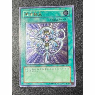 死者転生/魔法カード/レリーフ/遊戯王カード