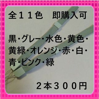 即購入可　全１１色ストッパー付ストラップ平らタイプ　グレー2本300円(ストラップ/イヤホンジャック)