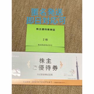 東武鉄道　株主優待　乗車券2枚(鉄道乗車券)