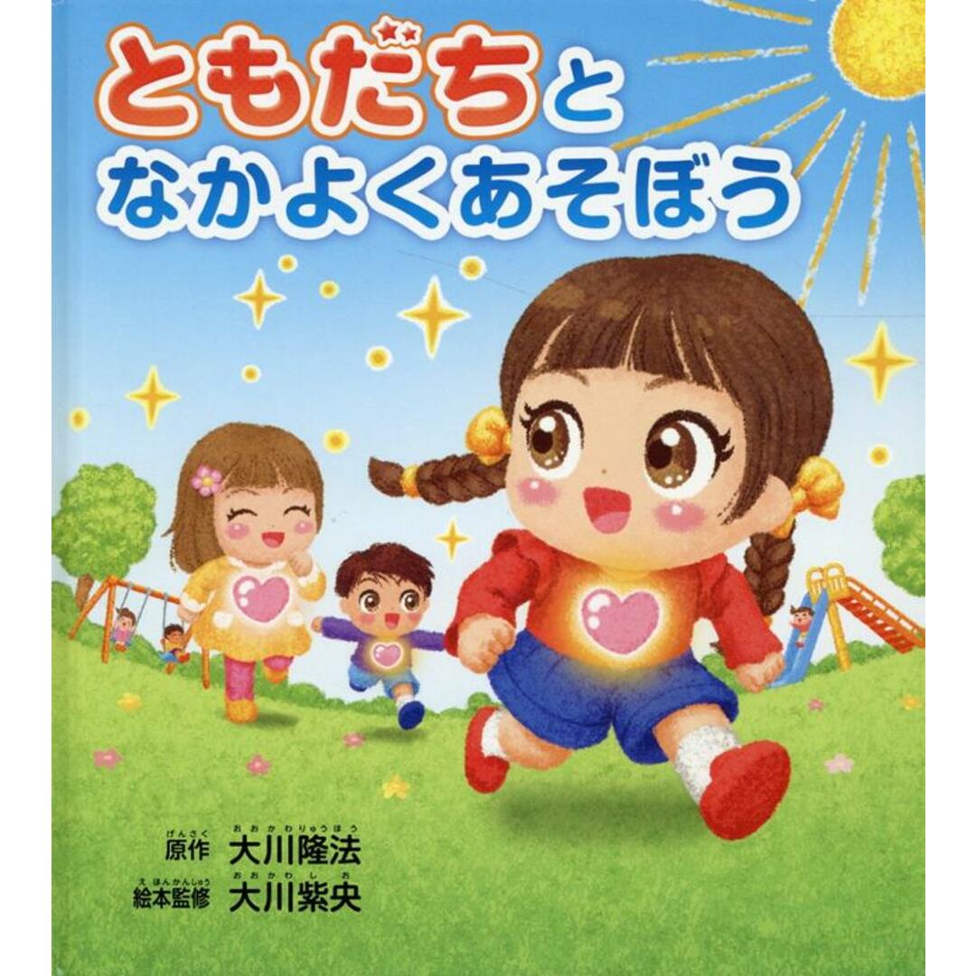 ともだちとなかよくあそぼう/幸福の科学出版/大川隆法(単行本) エンタメ/ホビーの本(人文/社会)の商品写真