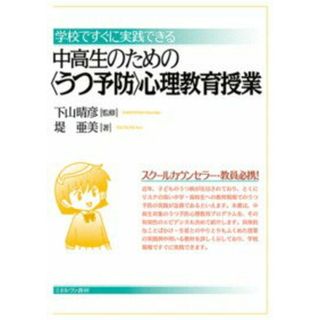 中高生のための〈うつ予防〉心理教育授業 学校ですぐに実践できる  /ミネルヴァ書房/下山晴彦（単行本）(人文/社会)