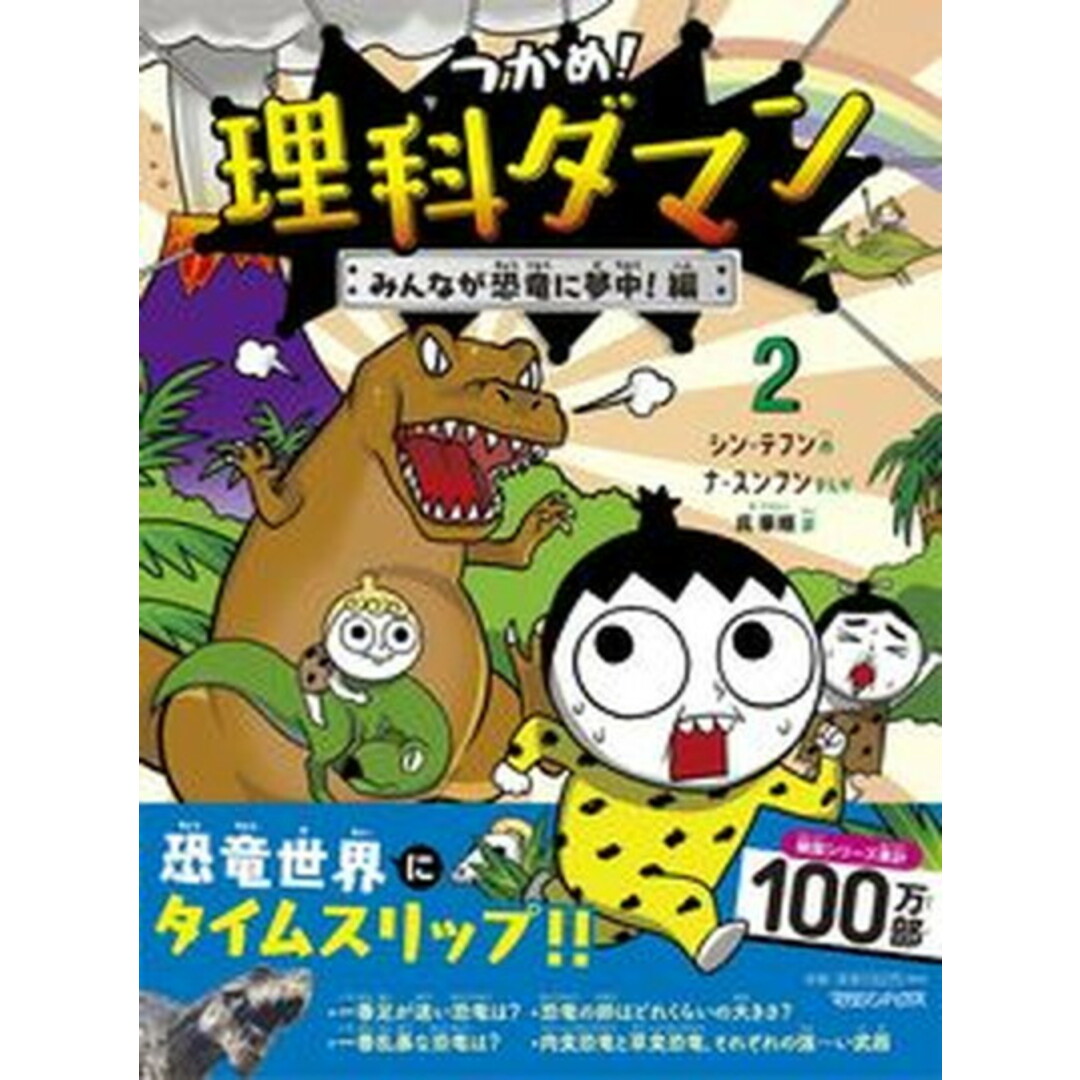 つかめ!理科ダマン 2 /マガジンハウス/シン・テフン(単行本(ソフトカバー)) エンタメ/ホビーの本(絵本/児童書)の商品写真