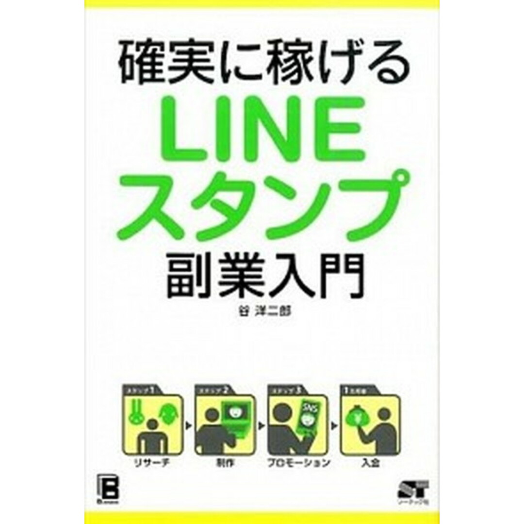 確実に稼げるLINEスタンプ副業入門 /ソ-テック社/谷洋二郎(単行本) エンタメ/ホビーの本(コンピュータ/IT)の商品写真
