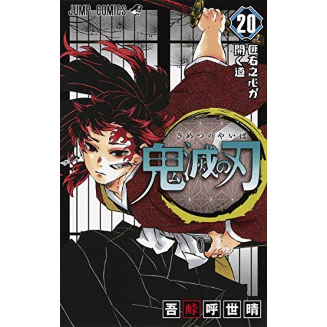 鬼滅の刃 20 : ジャンプコミックス/吾峠 呼世晴 エンタメ/ホビーの漫画(その他)の商品写真