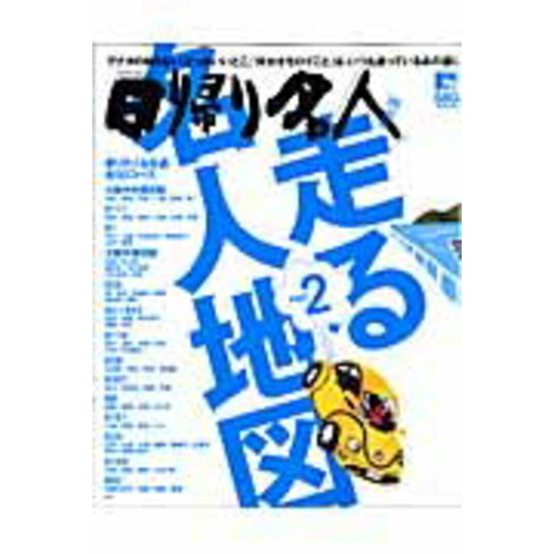 日帰り名人 関西版 走る名人地図。 part 2 /京阪神エルマガジン社/京阪神エルマガジン社(ムック) エンタメ/ホビーの本(地図/旅行ガイド)の商品写真